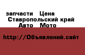 Racer 150 запчасти › Цена ­ 4 500 - Ставропольский край Авто » Мото   
